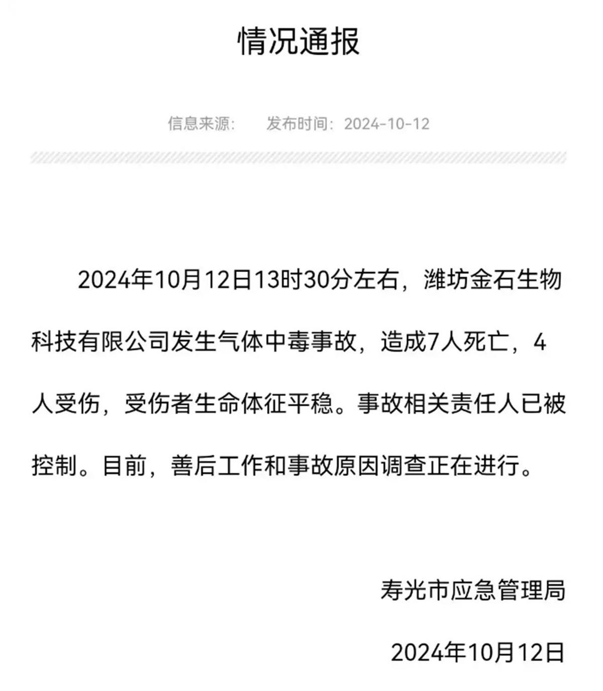 山东寿光发生一起企业有限空间中毒事故 应急管理部派出工作组赶赴现场 山东寿光发生一起企业有限空间中毒事故 应急管理部派出工作组赶赴现场