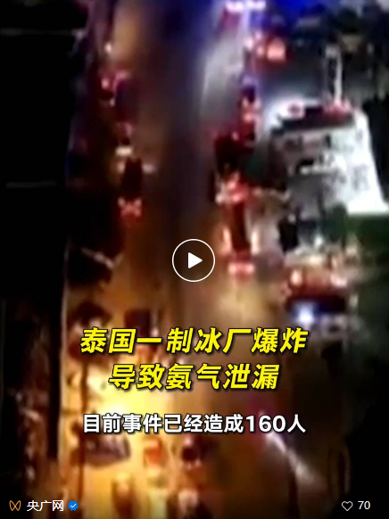 泰国制冰厂爆炸事件受伤人数升至160人